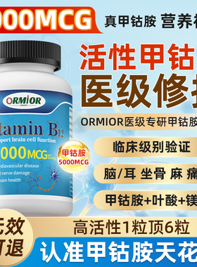 ORMIOR澳洲正品进口维生素B12和叶酸真甲钴胺营养修复神经成人痛