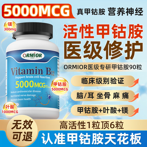 官方旗舰店进口5000mcg甲钴胺B12
