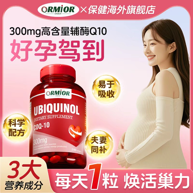 ORMIOR辅酶Q10呵护卵泡