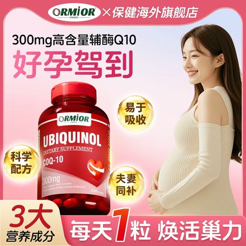 ORMIOR辅酶Q10呵护卵泡