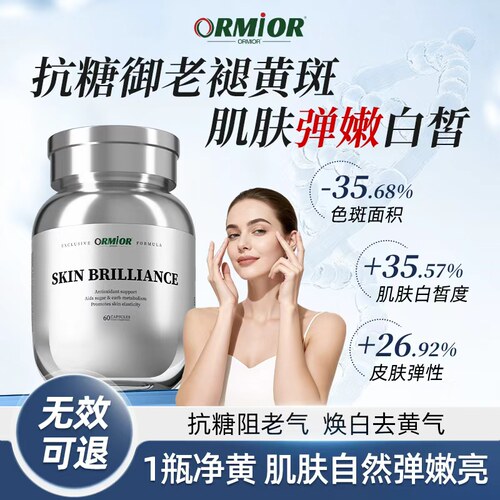 ORMIOR正品淡斑美白抗糖丸胶囊