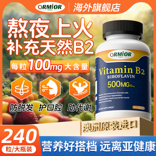 ORMIOR澳洲高含量天然正品100mg维生素B2成人熬夜加班240粒/瓶