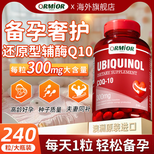 ORMIOR官方正品300mg备孕辅酶q10还原型胶囊呵护卵泡助力提高质量