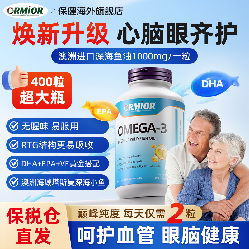 ORMIOR鱼油呵护心脑眼健康