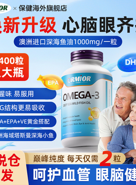 ORMIOR澳洲原装进口深海鱼油焕新升级全面呵护中老年人心眼脑健康
