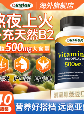 ORMIOR正品澳洲进口500mg维生素B2成人大剂量呵护口腔改善上火