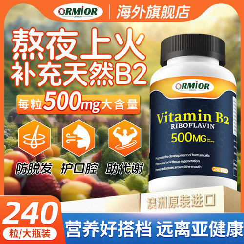 官方旗舰店进口500mg维生素B2