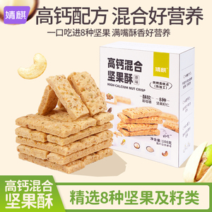 婧麒高钙坚果酥饼干辅食零食无添加白砂糖8种坚果早餐好营养便携