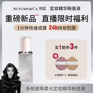 【关心专属】多效遮瑕柔光持久定妆精华粉底液