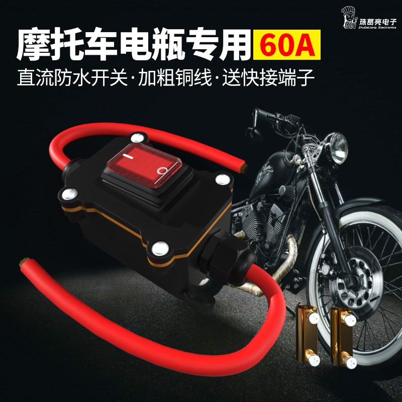 12V/24V大功率60A音响功放电源F防水大电流驻车空调摩托车断电开