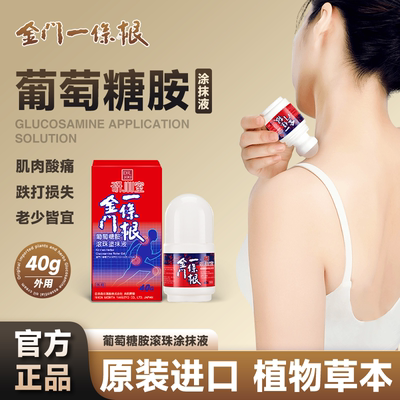 葡萄糖胺滚珠肩颈椎舒缓精油正品