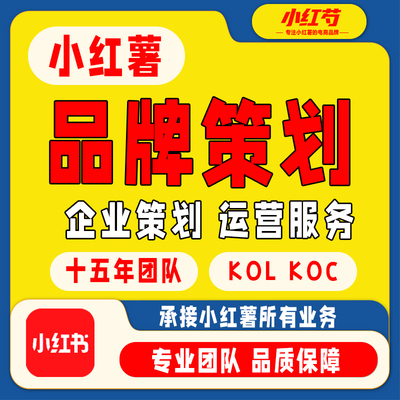 笔记推广直发xhs铺量红薯小红合作运营KOL素人书探店KOCIP达人小