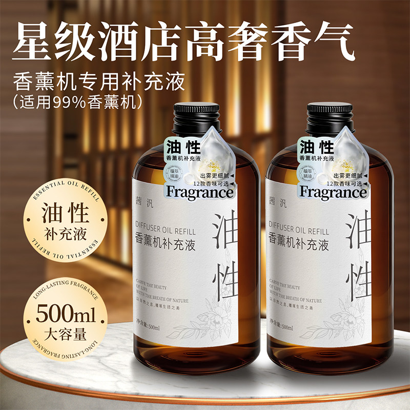 香薰机专用补充液精油香薰酒店扩香机全季禅茶香氛家用卧室内厕所