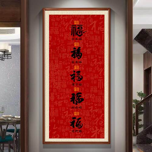 五福临门玄关挂画竖入户玄关画过道走廊壁画楼梯间百福图茶室装饰