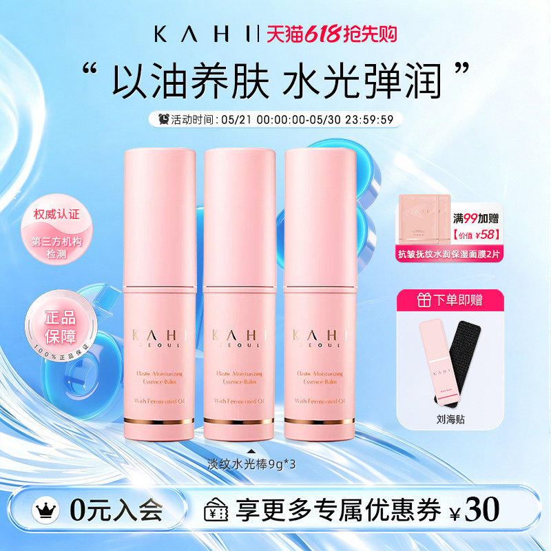 KAHI可熠淡纹万能小粉棒改善细纹补水保湿抗皱水光肌补水棒9g*3支