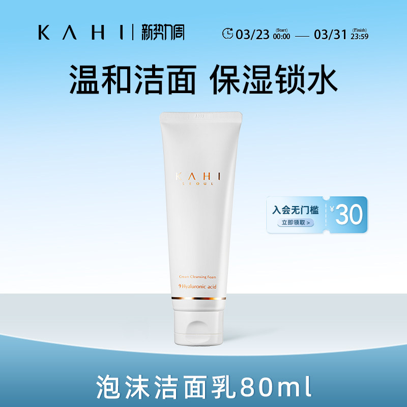 KAHI可熠氨基酸洗面奶泡沫温和深度清洁毛孔补水保湿不紧绷洁面乳
