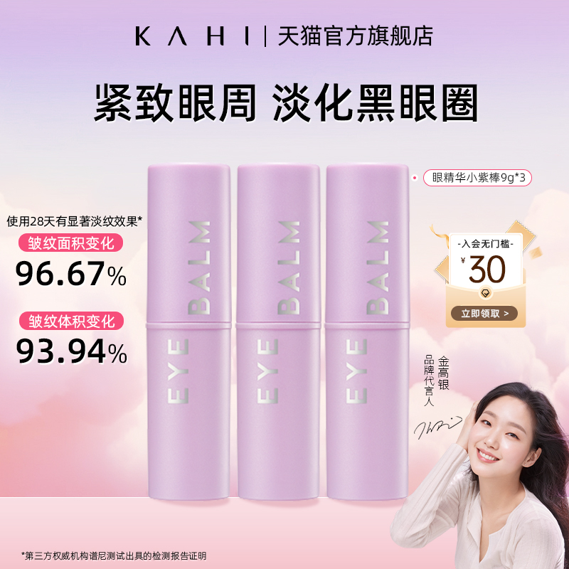 KAHI可熠 眼霜小紫棒 眼部精华淡化细纹紧致保湿眼纹小熨斗9g*3支