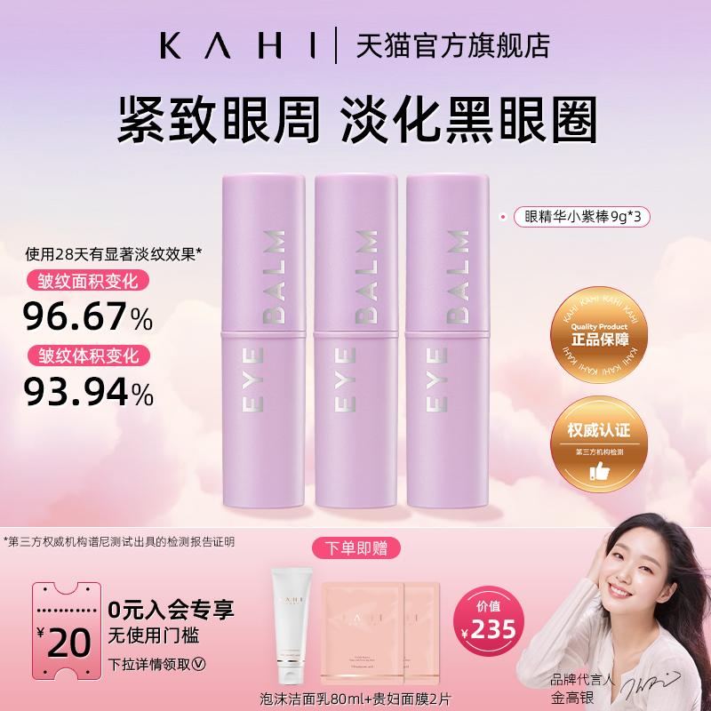 KAHI眼部小紫棒 眼部精华淡化细纹 紧致保湿眼纹 小熨斗9g*3支
