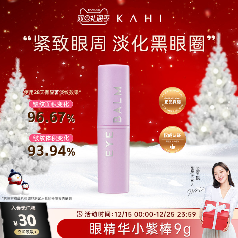 KAHI可熠小紫棒眼霜棒补水保湿精华棒眼棒抗皱紧致眼周淡化黑眼圈
