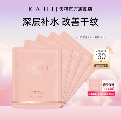 KAHI可熠胶原蛋白补水面膜5片