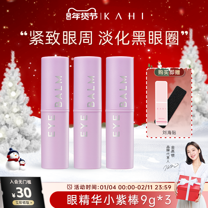 KAHI可熠 眼霜小紫棒 眼部精华淡化细纹紧致保湿眼纹小熨斗9g*3支,美容护肤/美体/精油,眼部精华,淘宝优惠券,粉丝福利购,淘宝优惠卷