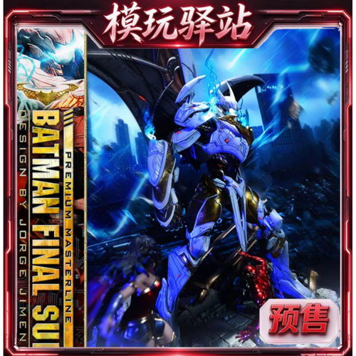 Prime 1 Studio P1S PM 正义联盟漫画 蝙蝠侠最终战衣 雕像预定金