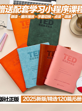 2025新版ted文字稿纸质版TED精读学习赠送视频音频高中大学英语