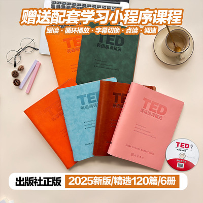 TED演讲文字稿B5精读赠视频音频