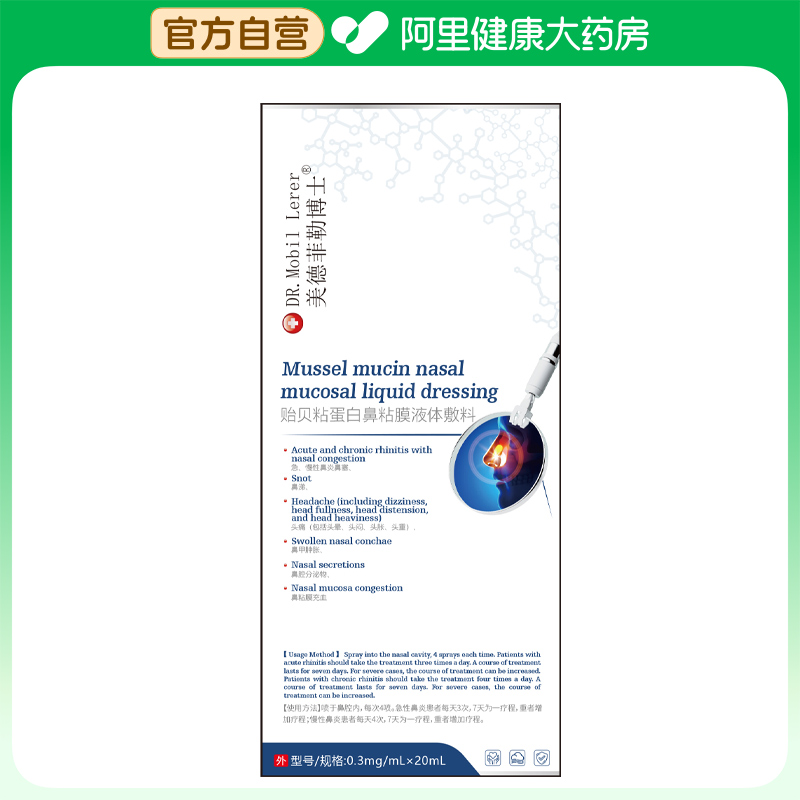 DR.MOBIL LERER贻贝粘蛋白鼻粘膜液体敷料0.3mg/mLx20mL