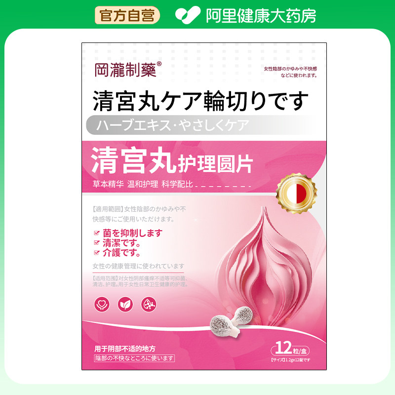 【阿里健康自营】冈泷制药清宫丸护理圆片1.2克/片x12粒/盒