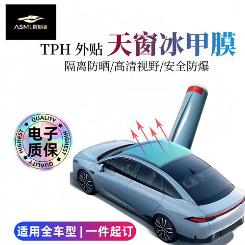 汽车5G超高透高隔热TPH天窗冰甲隔离紫外线防晒防爆隔热膜玻璃膜