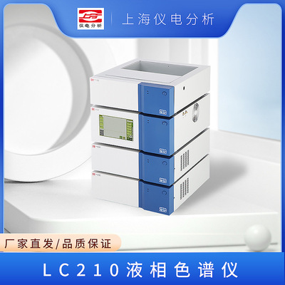 上海仪电分析 LC210 单泵 双泵 液相色谱仪