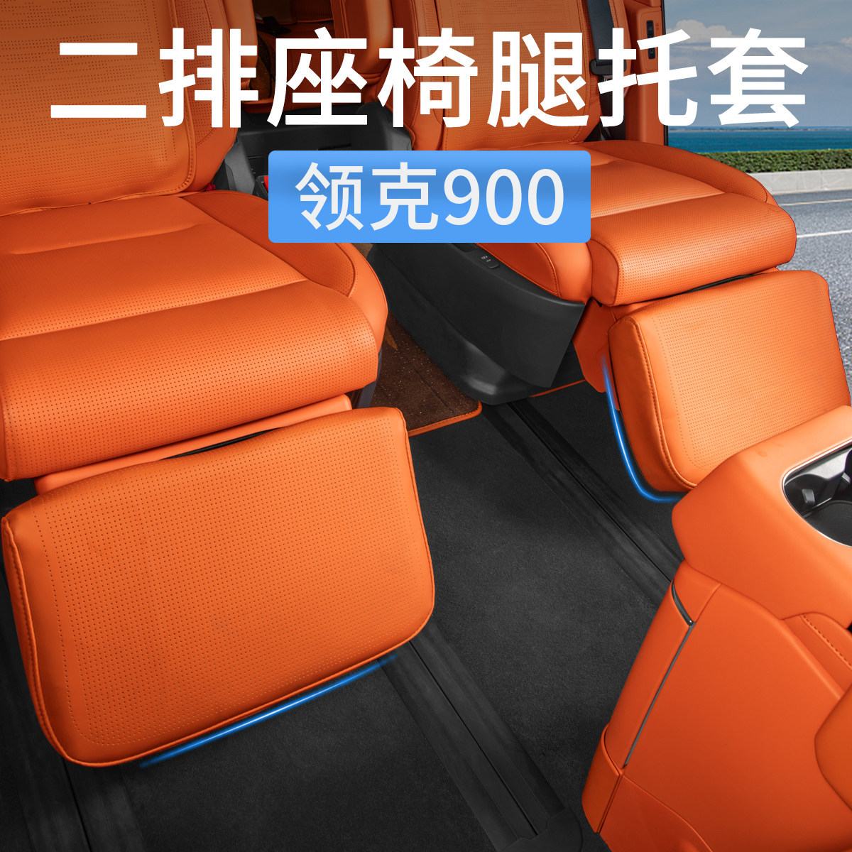 领克900二排电动脚托防刮套