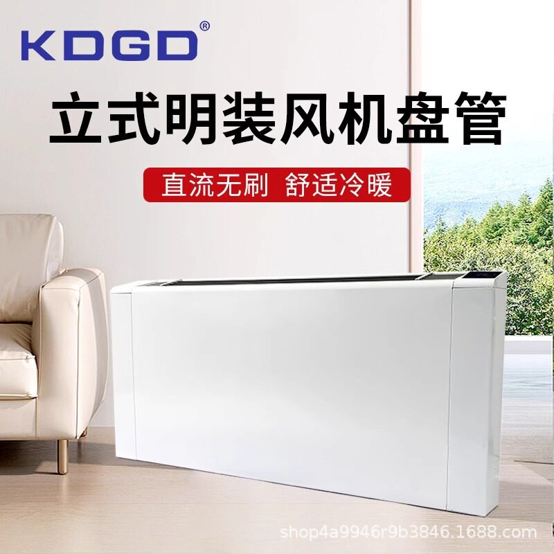 KDGD明装风机盘管家用冷暖两用水冷水暖中央空调末端风盘冷暖型