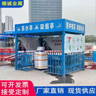 工地凉茶亭建筑施工休闲茶水亭户外厂区钢结构吸烟亭休息亭现货