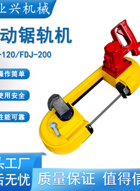 矿用手持式风动带锯 FDJ-200气动锯轨机 多用途钢轨切割机