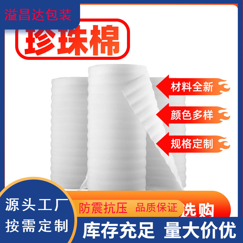 epe珍珠棉填充棉泡沫板气泡垫防护膜包装膜快递打包泡泡沫填充物