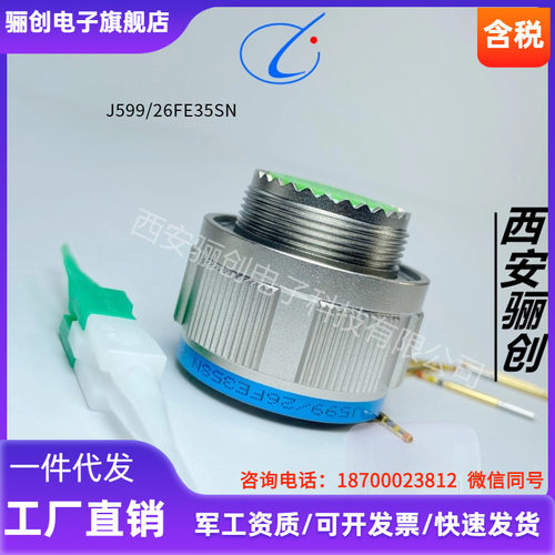 骊创新品  J599/26FE06SN 接插件  J599/20FE06PN 圆形连接器