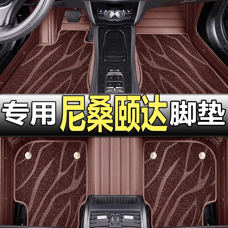 尼桑颐达专用全包围脚垫