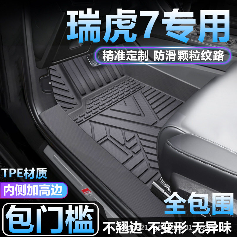 瑞虎7PLUSCDM专用TPE脚垫