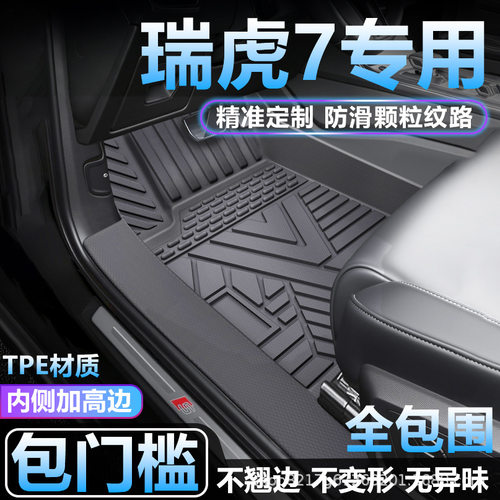 瑞虎7PLUSCDM专用TPE脚垫