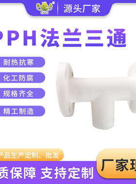 【pph法兰三通】化工管道白色灰色承插pph法兰三通  等径弯头三通