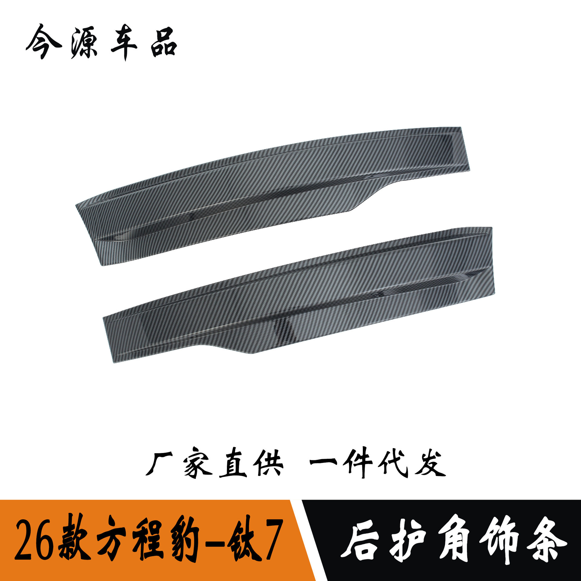 方程豹钛7后护角防擦防刮饰条