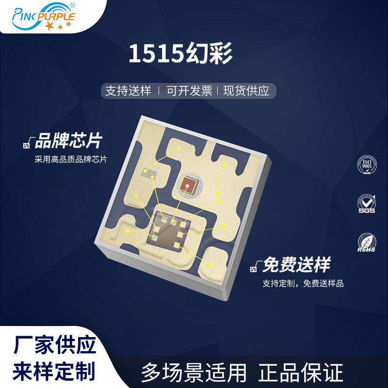 粉紫工厂直销1515led灯珠贴片式 1515幻彩 LED贴片式发光二级管
