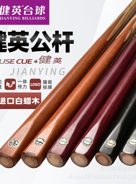 健英台球杆小头黑8英式斯诺克桌球杆中式黑八分体单支球杆 SE20