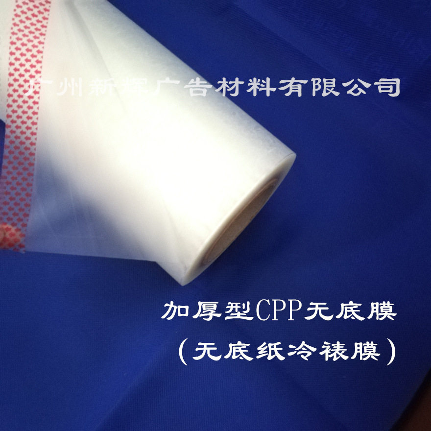 批发无底纸膜冷裱膜 CPP电动覆膜机膜 无底冷裱膜 写真保护膜