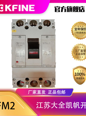 江苏大全凯帆开关塑壳断路器KFM2-400空气开关3P厂家直销