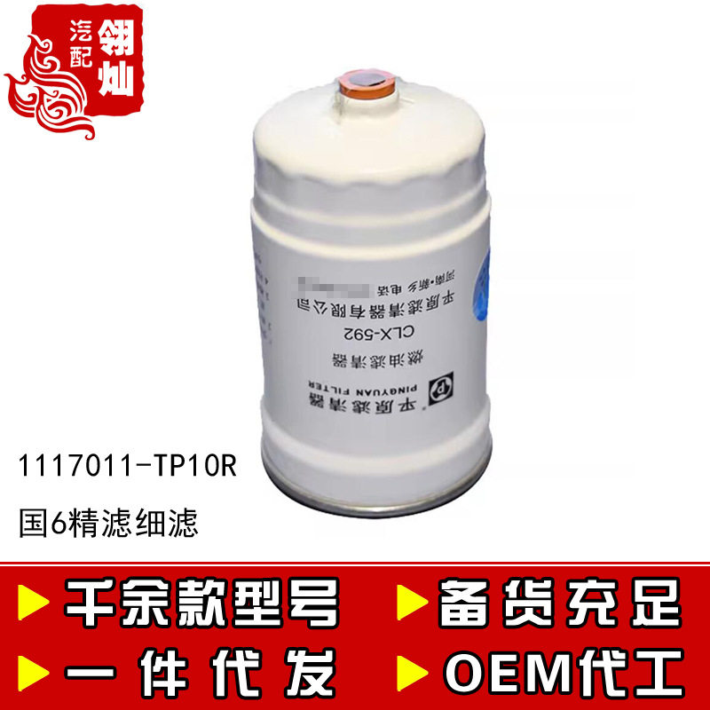 1117011-TP10R CLX-592柴油滤芯五十铃庆铃皮卡国6精滤细滤