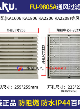 KA2206HA2 KA2208风机通风过滤网罩FU-9805A防尘 防潮IP44百叶窗