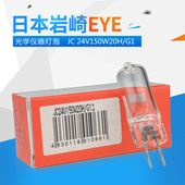 岩崎EYE 光学仪器灯JC24V150w G1长寿命卤素灯泡 24V150W20H